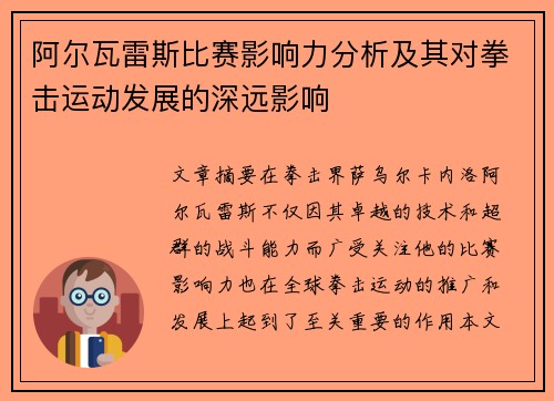 阿尔瓦雷斯比赛影响力分析及其对拳击运动发展的深远影响