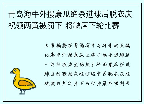 青岛海牛外援康瓜绝杀进球后脱衣庆祝领两黄被罚下 将缺席下轮比赛