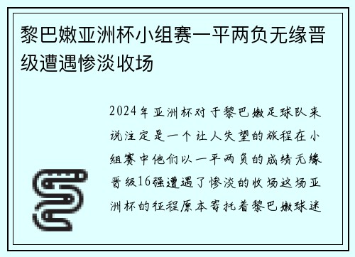 黎巴嫩亚洲杯小组赛一平两负无缘晋级遭遇惨淡收场