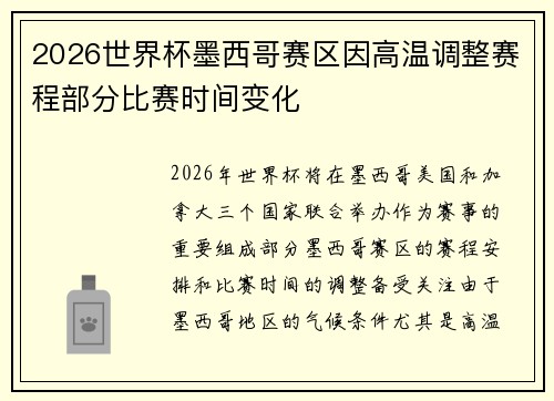2026世界杯墨西哥赛区因高温调整赛程部分比赛时间变化