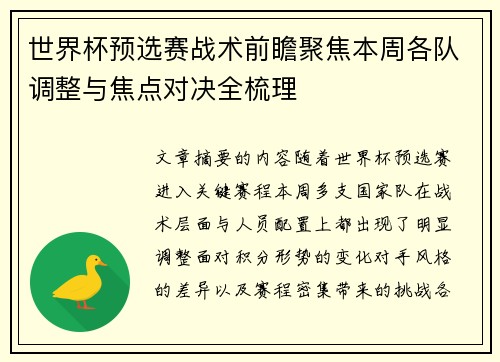世界杯预选赛战术前瞻聚焦本周各队调整与焦点对决全梳理