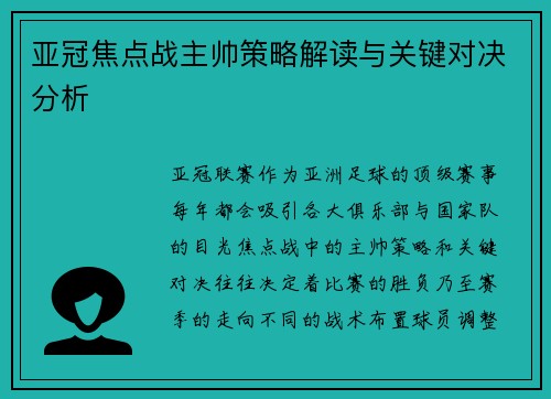 亚冠焦点战主帅策略解读与关键对决分析