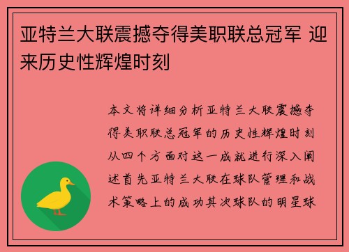 亚特兰大联震撼夺得美职联总冠军 迎来历史性辉煌时刻