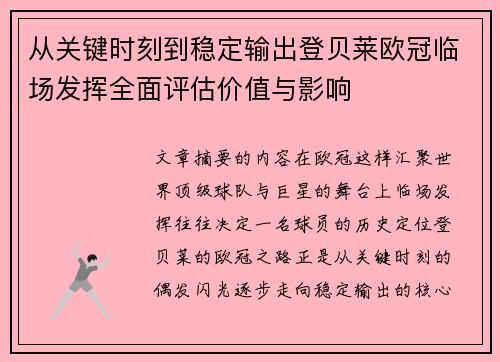 从关键时刻到稳定输出登贝莱欧冠临场发挥全面评估价值与影响