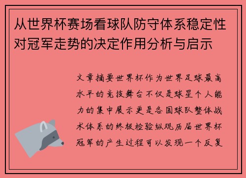 从世界杯赛场看球队防守体系稳定性对冠军走势的决定作用分析与启示