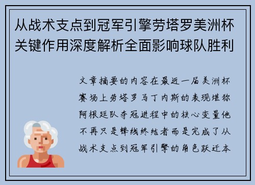从战术支点到冠军引擎劳塔罗美洲杯关键作用深度解析全面影响球队胜利
