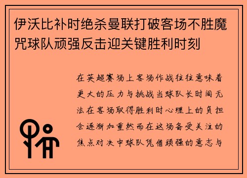 伊沃比补时绝杀曼联打破客场不胜魔咒球队顽强反击迎关键胜利时刻