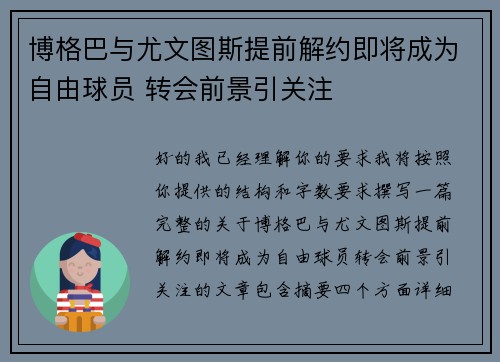 博格巴与尤文图斯提前解约即将成为自由球员 转会前景引关注