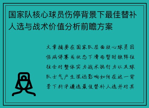 国家队核心球员伤停背景下最佳替补人选与战术价值分析前瞻方案