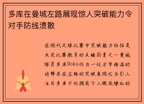 多库在曼城左路展现惊人突破能力令对手防线溃散