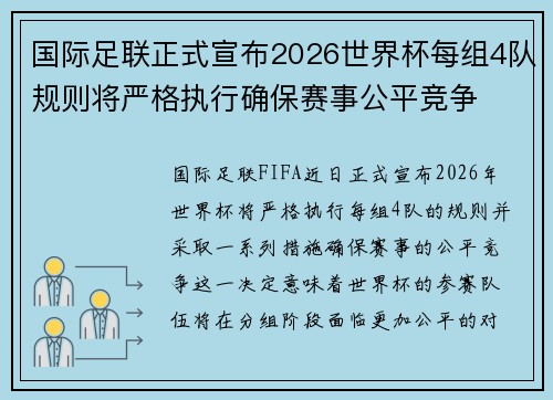 国际足联正式宣布2026世界杯每组4队规则将严格执行确保赛事公平竞争