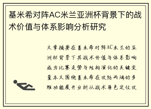 基米希对阵AC米兰亚洲杯背景下的战术价值与体系影响分析研究