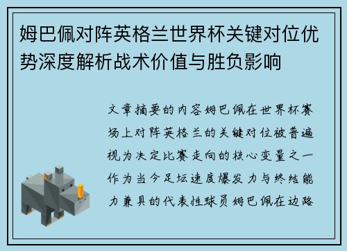 姆巴佩对阵英格兰世界杯关键对位优势深度解析战术价值与胜负影响