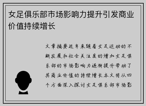 女足俱乐部市场影响力提升引发商业价值持续增长
