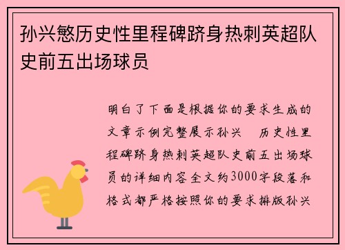 孙兴慜历史性里程碑跻身热刺英超队史前五出场球员
