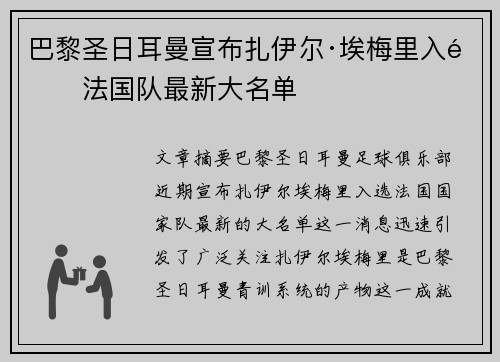 巴黎圣日耳曼宣布扎伊尔·埃梅里入选法国队最新大名单 巴黎圣日耳曼宣布扎伊尔·埃梅里入选法国队最新大名单