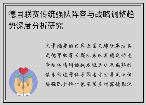 德国联赛传统强队阵容与战略调整趋势深度分析研究 德国联赛传统强队阵容与战略调整趋势深度分析研究