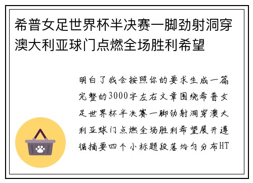 希普女足世界杯半决赛一脚劲射洞穿澳大利亚球门点燃全场胜利希望 希普女足世界杯半决赛一脚劲射洞穿澳大利亚球门点燃全场胜利希望