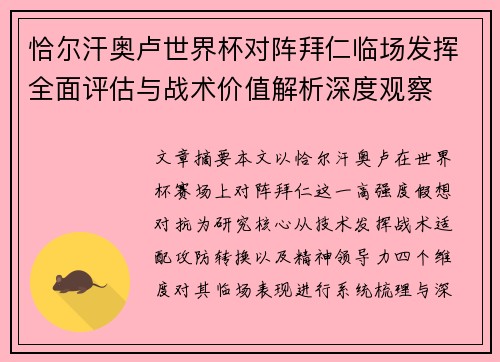 恰尔汗奥卢世界杯对阵拜仁临场发挥全面评估与战术价值解析深度观察