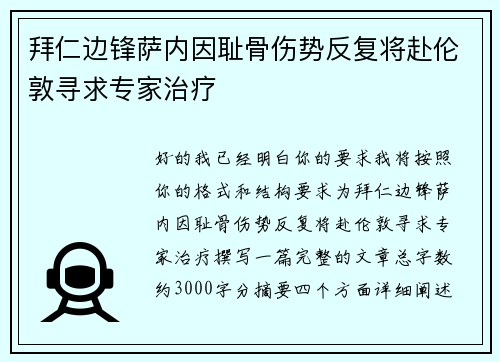 拜仁边锋萨内因耻骨伤势反复将赴伦敦寻求专家治疗
