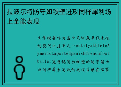 拉波尔特防守如铁壁进攻同样犀利场上全能表现