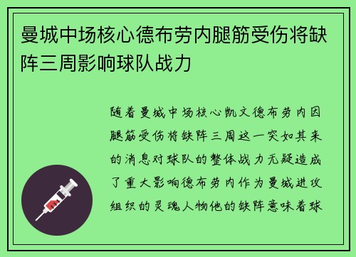 曼城中场核心德布劳内腿筋受伤将缺阵三周影响球队战力