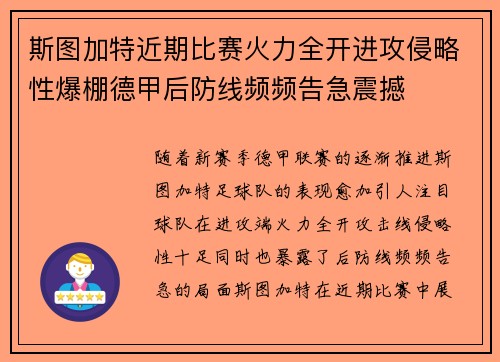 斯图加特近期比赛火力全开进攻侵略性爆棚德甲后防线频频告急震撼