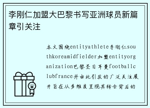 李刚仁加盟大巴黎书写亚洲球员新篇章引关注