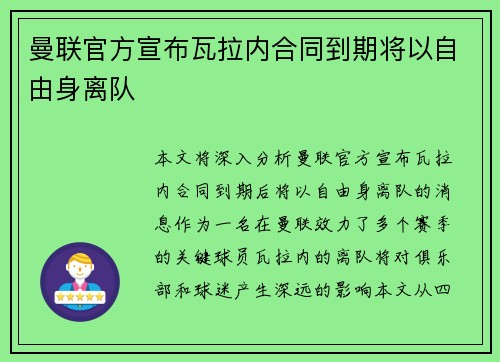 曼联官方宣布瓦拉内合同到期将以自由身离队