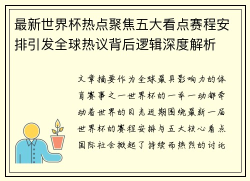 最新世界杯热点聚焦五大看点赛程安排引发全球热议背后逻辑深度解析
