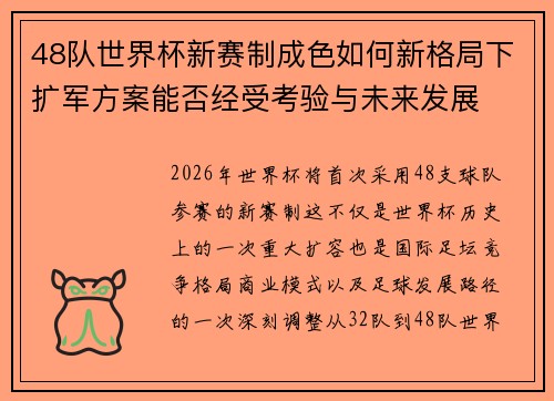 48队世界杯新赛制成色如何新格局下扩军方案能否经受考验与未来发展