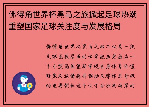 佛得角世界杯黑马之旅掀起足球热潮重塑国家足球关注度与发展格局